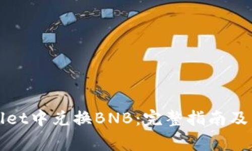 如何在tpWallet中兑换BNB：完整指南及常见问题解答