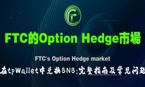 如何在tpWallet中兑换BNB：完整指南及常见问题解答