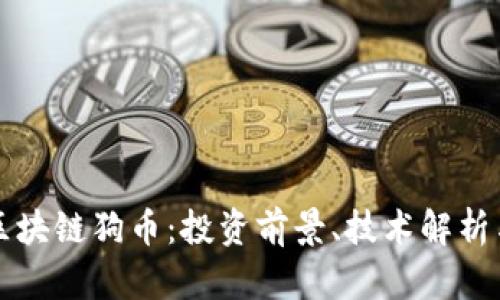 深入了解区块链狗币：投资前景、技术解析与市场动态