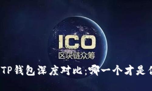 小狐狸钱包与TP钱包深度对比：哪一个才是你的最佳选择？