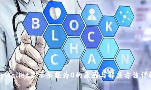 tpWallet显示余额为0的原因与解决方法详解