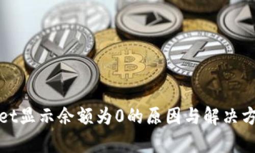 tpWallet显示余额为0的原因与解决方法详解