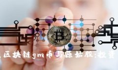 深入解析木炎区块链gm币与原始股：投资新机遇与
