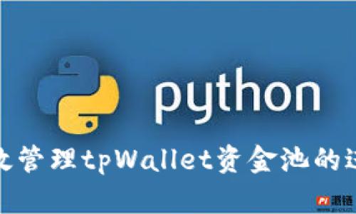 如何有效管理tpWallet资金池的进出策略