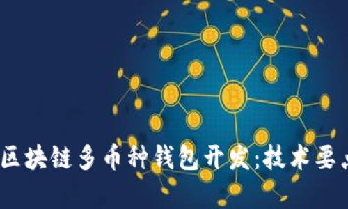 全面解析iOS区块链多币种钱包开发：技术要点与解决方案