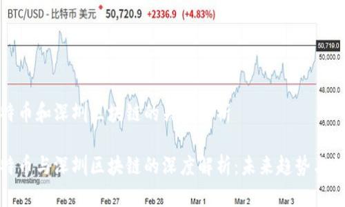 比特币和深圳区块链的关系解析

比特币与深圳区块链的深度解析：未来趋势与机遇