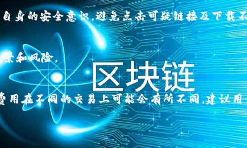    如何在 tpWallet 上购买新代币的完整指南  / 
 guanjianci  tpWallet, 购买代币, 加密货币  /guanjianci 

欢迎来到关于如何在 tpWallet 上购买新代币的全面指南。随着加密货币的迅速发展，越来越多的人希望参与其中，而 tpWallet 作为一个多功能的钱包应用程序，提供了一个简单而便捷的方式来管理和交易各种数字资产。本文将详细介绍如何在 tpWallet 上购买新代币，包括所需步骤、注意事项以及用户常见问题解答。

一、什么是 tpWallet？
tpWallet 是一个流行的数字资产钱包，支持多种加密货币的存储、发送和接收。该平台的用户界面友好且易于使用，特别适合新手。tpWallet 还支持去中心化金融（DeFi）应用和NFT（不可替代代币）的交易，允许用户在同一个平台上进行多个操作。它支持多种主流链，如以太坊（Ethereum）、币安智能链（BSC）等，为用户提供了广泛的选择。通过 tpWallet，用户不仅可以存储自己的数字资产，还可以轻松购买新的代币。

二、购买新代币的准备工作
在购买新代币之前，用户需要做好一些准备工作。这包括下载和安装 tpWallet 应用程序，创建钱包，并确保钱包中有足够的资金以完成交易。

h41. 下载和安装 tpWallet/h4
用户可以通过访问 tpWallet 官方网站或在应用商店中搜索“tpWallet”进行下载。安装完成后，打开应用程序并按照提示进行设置。

h42. 创建钱包/h4
在首次打开 tpWallet 时，用户需要创建一个新的钱包。系统会引导你设置一个强密码，并生成助记词。请务必妥善保存你的助记词，以避免将来无法恢复钱包的风险。

h43. 准备资金/h4
在购买新代币之前，用户需要确保自己的钱包中有够支付的数字货币。tpWallet 通常支持以太坊（ETH）或币安币（BNB）作为交易手续费，因此确保你的钱包中包含这些货币。如果没有，可以通过交易所进行购买并转入 tpWallet。

三、如何在 tpWallet 上购买新代币
在完成准备工作后，用户可以开始购买新代币。以下是具体的步骤：

h41. 找到新代币/h4
在 tpWallet 的应用程序中，用户可以通过使用搜索功能来查找新代币。用户可以在去中心化交易所（如区块链浏览器）上获取代币合约地址，确保找到正确的代币。

h42. 进入“交换”功能/h4
打开 tpWallet 后，用户可以在主界面找到“交换”或“交易”的选项。点击该选项进入后，选择你要使用的货币（如 ETH 或 BNB）及目标代币。

h43. 输入交易信息/h4
在交换界面，用户需要输入要购买的新代币数量。tpWallet 通常会显示交易费用，用户需要确认交易的费用。此外，用户可以调整滑点容忍度，以便更好地控制交易。

h44. 完成交易/h4
检查并确认所有信息无误后，点击“确认”进行交易。tpWallet 将会处理该交易，并在链上进行验证。交易完成后，用户可以在钱包中查看新购买的代币余额。

四、在 tpWallet 购买新代币的注意事项
虽然在 tpWallet 上购买新代币相对简单，但用户仍需要注意以下几点：

h41. 确认代币合约地址/h4
在购买新代币时，请确保你输入的代币合约地址是正确的。输入错误的地址可能导致资金损失。建议用户通过项目的官方网站或社区渠道获取正确的合约地址。

h42. 注意交易费用/h4
tpWallet 交易需要支付一定的网络费用，用户需要在进行交易前了解这些费用。网络费用可能因网络拥堵情况而变化，建议用户在低峰期进行交易以降低费用。

h43. 检查滑点设置/h4
交易滑点是影响交易成功的重要因素。用户应根据自己的需求调整滑点设置，过低可能导致交易失败，过高则可能使用户支付更多。

h44. 保持软件更新/h4
保持 tpWallet 应用程序更新，以确保用户能够获得最新的功能和安全性改进。同时，定期检查钱包中的安全设置。

五、用户常见问题解答
在用户使用 tpWallet 过程中，常常会遇到一些问题。以下是我们归纳的五个常见问题，以及详尽的解答。

h41. 如果我忘记了钱包的助记词，该怎么办？/h4
助记词是恢复钱包的唯一方式，如果用户忘记了助记词，通常情况下是无法找回钱包中的资金。因此，强烈建议用户在创建钱包时将助记词保存在安全的地方，并避免存储在联网设备上。如果你已经丢失了助记词，无法恢复钱包，则无法访问其中的资产，建议用户在创建钱包时务必要小心保管。

h42. 为什么在购买新代币时会出现失败？/h4
购买新代币失败的原因有很多，通常包括网络不稳定、代币合约错误、滑点设置不当等。如果出现交易失败，用户可以查看 txid（交易ID) 的状态，了解失败的原因。如果是滑点设置问题，用户可以尝试再次进行交易，适当调整滑点容忍度。

h43. tpWallet 的安全性如何？/h4
tpWallet 在安全性方面有多项措施来保护用户资产，包括私钥的本地存储和强密码保护。由于 tpWallet 是去中心化钱包，用户的资产控制在个人手中，而非第三方。然而，用户仍需加强自身的安全意识，避免点击可疑链接及下载不明文件，以确保钱包安全。

h44. 是否可以在 tpWallet 上进行质押？/h4
tpWallet 允许用户在多个 DeFi 平台上质押其代币。用户可以查看平台推荐的质押项目，并选择其中一个进行质押。注意质押代币可能存在风险，用户在参与质押前需充分了解项目的背景和风险。

h45. 使用 tpWallet 购买新代币是否有手续费？/h4
在 tpWallet 上进行交易通常需要支付网络手续费，这取决于交易的复杂程度和网络拥堵程度。用户应该在下单前了解当前的网络费用，并确保钱包中有足够的资金支付这些费用。交易费用在不同的交易上可能会有所不同，建议用户与其他人共享经验，以便选择更经济的交易时间。

总结来说，通过 tpWallet 购买新代币的过程相对简单，但用户需要保持警惕，确保交易的安全和成功。希望这篇指南对你有所帮助！