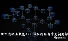 如何下载欧易钱包APP：详细指南与常见问题解析