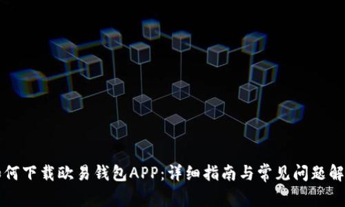 如何下载欧易钱包APP：详细指南与常见问题解析