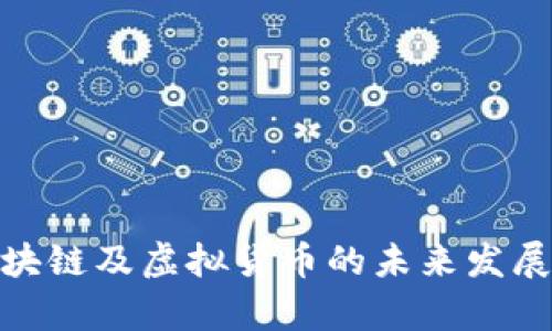 全面解析区块链及虚拟货币的未来发展与投资机会