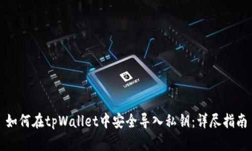 如何在tpWallet中安全导入私钥：详尽指南