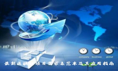 最新区块链项目需求表范本及其应用指南