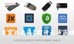 区块链不发币如何实现流