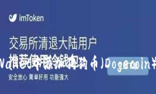 如何在tpWallet中添加狗狗币（Dogecoin）：详细教程