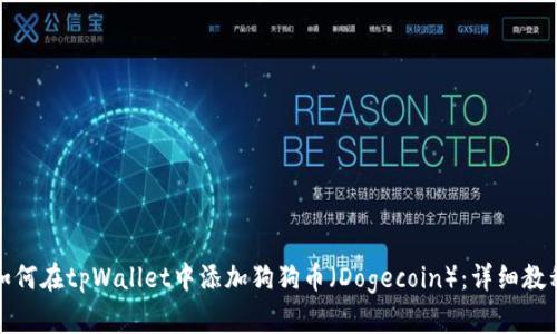 如何在tpWallet中添加狗狗币（Dogecoin）：详细教程