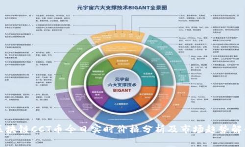 区块链CCT币今日实时价格分析及市场趋势解读