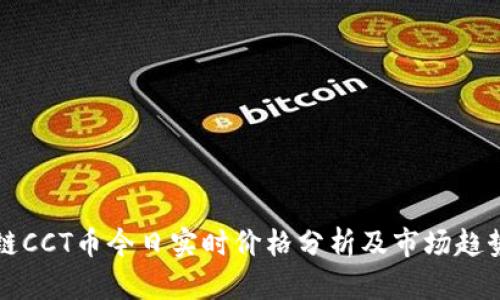 区块链CCT币今日实时价格分析及市场趋势解读