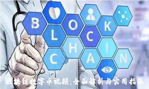  
区块链数字币视频：全面解析与实用指南