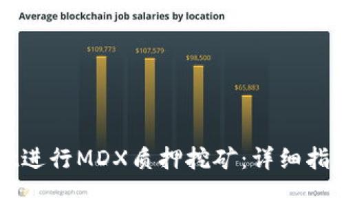 如何利用tpWallet进行MDX质押挖矿：详细指南与常见问题解答