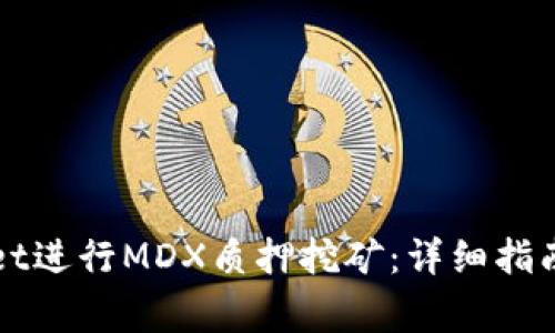 如何利用tpWallet进行MDX质押挖矿：详细指南与常见问题解答