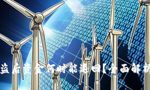 tpWallet被盗后资金何时能退回？全面解析与解决方案