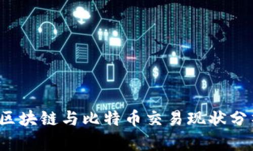 2023年美国区块链与比特币交易现状分析与投资指南