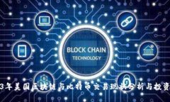 2023年美国区块链与比特币