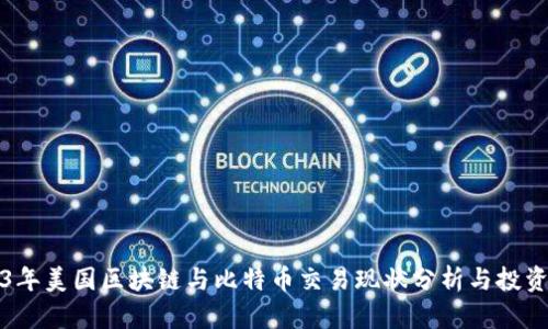 2023年美国区块链与比特币交易现状分析与投资指南