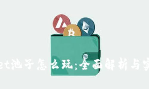 tpWallet池子怎么玩：全面解析与实用技巧