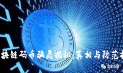  区块链码币骗局揭秘：真相与防范指南