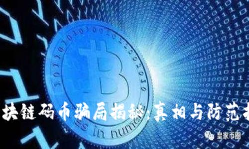  区块链码币骗局揭秘：真相与防范指南