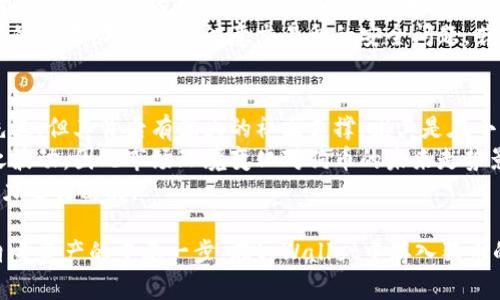   如何将狗币存入tpWallet：详细操作指南和技巧 / 
 guanjianci 狗币, tpWallet, 加密货币存储 /guanjianci 

随着加密货币的迅速发展，狗币（Dogecoin）作为一种受欢迎的数字货币，越来越多的投资者选择了它。而为了安全存储和管理自己的狗币，许多人选择使用tpWallet这样专业的钱包。本文将详细介绍如何将狗币存入tpWallet的流程，并探讨一些相关问题。

一、tpWallet简介
tpWallet是一款支持多种加密货币的钱包，具有安全性高、操作简便等优点。用户不仅可以在tpWallet中存储狗币，还可以管理其他多种数字货币，进行交易和兑换。同时，tpWallet还支持多种安全功能，如双重认证、指纹识别等，确保用户资产的安全性。

二、狗币的基本概述
狗币起初作为一种玩笑货币出现，但随着其社区的壮大和越来越广泛的应用，狗币逐渐获得了投资者的关注。狗币具有较低的交易费用和相对较快的交易确认速度，使得它在小额交易中非常受欢迎。

三、狗币存入tpWallet的准备工作
在开始存入狗币之前，用户需要完成一些准备工作：
ul
    li确保已下载并安装tpWallet应用，并完成注册。/li
    li进行身份认证，确保账户安全。/li
    li了解狗币的地址格式，确保资金的正确接收。/li
/ul

四、将狗币存入tpWallet的步骤
接下来，我们将通过以下详细步骤来说明如何将狗币存入tpWallet：

h41. 打开tpWallet应用/h4
首先，启动tpWallet应用，进入个人账户。确保已连接到互联网，以便进行交易。

h42. 找到狗币钱包/h4
在主页面中，找到“添加资产”或“钱包”选项，查找狗币（Dogecoin）并点击进入。

h43. 获取狗币存款地址/h4
在狗币钱包页面，点击“接收”按钮，这里将展示你的狗币地址。每个用户的钱包地址都是独一无二的，请确保复制准确。

h44. 从其他钱包转出狗币/h4
打开你的狗币出处钱包（如其他交易所或个人钱包），选择转账功能。在转账页面，填入刚才复制的tpWallet地址以及你想要转账的数量，确认无误后提交转账请求。

h45. 等待交易确认/h4
转账提交后，通常需要一定的时间进行区块确认。你可以在tpWallet的狗币钱包页面查看到转账的状态。

五、存入狗币注意事项
ul
    li确保输入的狗币地址完全正确，任何错误可能导致资产丢失。/li
    li了解不同交易所对于狗币的转账手续费。/li
    li在高峰期时，转账确认可能会延迟，请耐心等待。/li
/ul

六、相关问题探讨

问题一：狗币与其他加密货币有什么区别？
狗币，起初是因一张“狗狗”表情图而创立，其发展初衷是对比特币的反对。尽管有着较低的市值和套利机会，但狗币的社区文化和稳定性使其有别于其他许多加密货币。
首先，狗币的交易速度较快，通常在一分钟内确认。其次，狗币的交易费用几乎是零，这使得小额交易变得更为实用。相对于以太坊和比特币，狗币更适合日常消费与小额支付。
狗币的另一个显著特点是它的社区支持，活跃的用户和社区活动促进了其发展。而其他加密货币如以太坊则专注于智能合约和去中心化应用，这些都有自己的优势和应用场景。

问题二：tpWallet真的安全吗？
tpWallet作为一个多币种钱包，安全性一直是用户关心的重点。tpWallet采用的是多层加密技术，确保用户私钥不被泄露：
首先，用户的私钥存储在本地，而不是服务器上。这意味着即使钱包服务器受到攻击，黑客也无法获取用户的私钥。其次，tpWallet提供了多重身份认证功能，如密码、指纹或面部识别，进一步增强了安全性。
最后，用户还可以启用冷钱包存储，将大部分资金转移到离线状态，最大限度减少被盗风险。通过以上这些措施，tpWallet能够为用户提供一个相对安全的环境来管理数字资产。

问题三：在tpWallet中如何管理资产？
tpWallet除了存储狗币，还支持多种数字资产的管理。用户可以在首页查看所有存储的资产信息，包括余额、价格波动等：
用户可以随时查看每种虚拟货币的行情。tpWallet提供了实时市场价格更新，帮助用户做出投资决策。用户还可以通过平台内的交易功能进行买卖，或者将资产转移到其他钱包或交易所。
此外，对于长期投资者，tpWallet还支持设置提醒功能，让用户在特定价格波动时收到通知，从而做出反应。资产的流动性和管理能力在tpWallet中得到了很好的体现，满足不同投资者的需求。

问题四：转账狗币时，除了tpWallet，还有哪些安全钱包可选？
除了tpWallet外，市场上还有很多其他安全的钱包可供用户选择。
例如，Ledger系列硬件钱包以其极高的安全性受到用户的青睐。硬件钱包将私钥脱机存储，大大降低了黑客攻击风险。对于喜欢移动端的用户，Trust Wallet和Coinomi等软件钱包也提供不错的安全保障和使用体验，这些钱包支持多币种，有直观的用户界面，使得新手用户也能轻松导航。
此外，用户可以考虑一些大型交易所提供的内置钱包，如Binance、Coinbase等。这些交易所钱包通常具有高流动性和便捷的交易功能，但应注意交易所的安全问题，若选择流动性较好的平台，用户的资产容易受到保护。

问题五：狗币是否值得投资？
关于狗币的投资价值，多数用户的看法不一。首先，需要了解狗币背后的技术支持和价值。狗币虽然在技术上不如以太坊先进，但其背后有强大的社区支撑，尤其是在小额交易方面表现优秀。
历史上，狗币曾经历过几次价格大幅上涨，这主要受到了社交媒体与公众人物的影响。每当有人谈起狗币，其价格都会随之波动，因此市场环境变化对狗币的未来走势影响深远。
不过，市场的高波动性也意味著风险，因此投资者在投资狗币之前应做好充分的调研，结合自己的投资策略与风险承受能力进行决策。

总结而言，狗币作为一种受欢迎的加密货币，虽然市场上存在不确定性，但通过安全合理的钱包进行存储与管理，是保护自身资产的重要一步。在tpWallet中存入狗币的过程相对简单，用户只需遵循基本步骤即可安全管理资产。