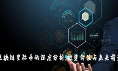 区块链星际币的深度分析