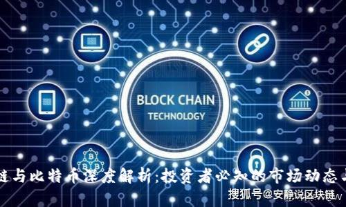 区块链与比特币深度解析：投资者必知的市场动态与前景
