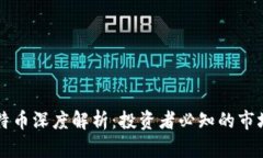 区块链与比特币深度解析