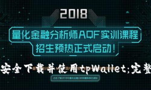 如何安全下载并使用tpWallet：完整指南