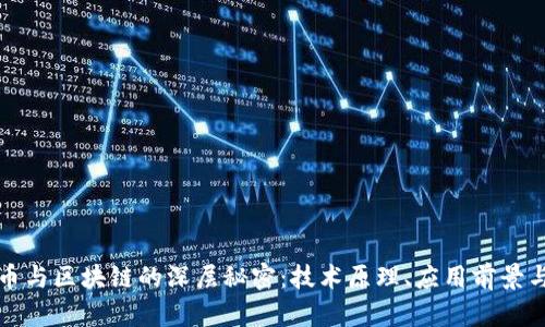 揭秘比特币与区块链的深层秘密：技术原理、应用前景与安全隐患