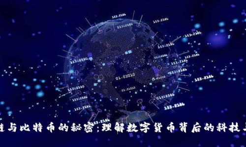 揭开区块链与比特币的秘密：理解数字货币背后的科技与经济价值
