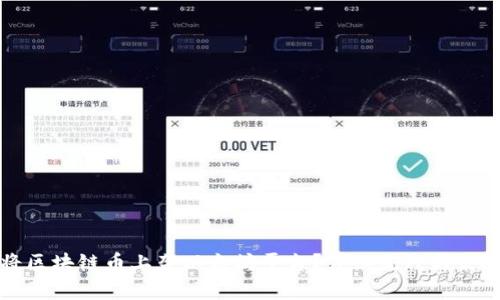 如何将区块链币上架以太坊平台？详细流程与策略解析