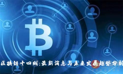区块链十四则：最新消息与未来发展趋势分析