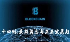 区块链十四则：最新消息