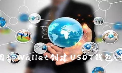 怎样使用tpWallet创建USDT钱包：详细指南