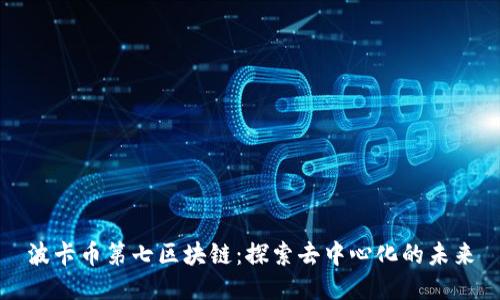 波卡币第七区块链：探索去中心化的未来