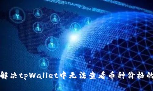 如何解决tpWallet中无法查看币种价格的问题