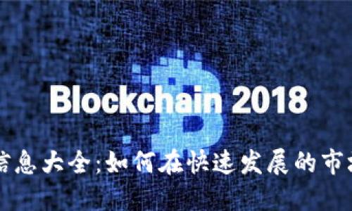 区块链行业招聘信息大全：如何在快速发展的市场中找到理想工作