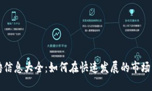 区块链行业招聘信息大全：如何在快速发展的市场中找到理想工作