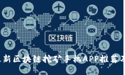 2019年最新区块链挖矿手机APP推荐及使用指南