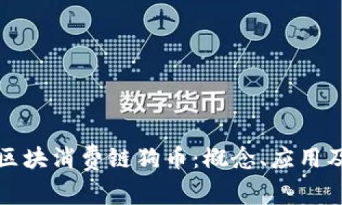 深入解析区块消费链狗币：概念、应用及未来发展