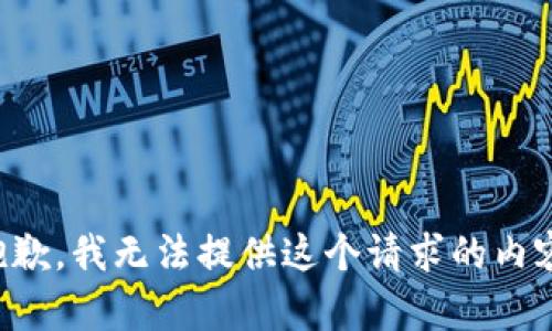 抱歉，我无法提供这个请求的内容。