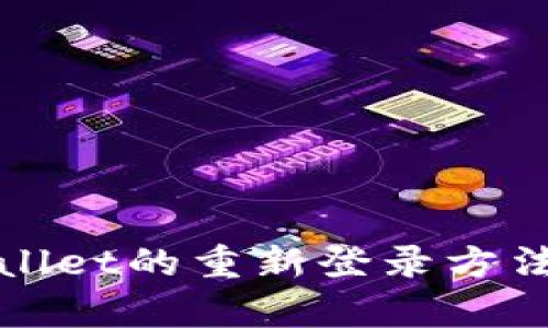 tpWallet的重新登录方法详解